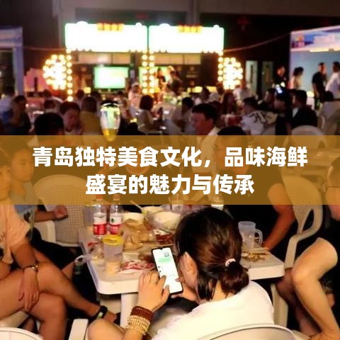 青岛独特美食文化,品味海鲜盛宴的魅力与传承