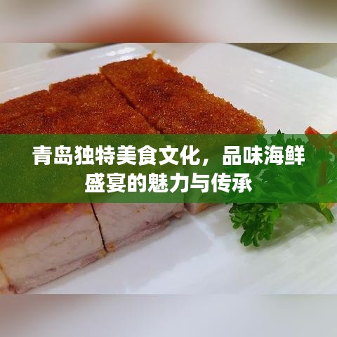 青岛独特美食文化,品味海鲜盛宴的魅力与传承