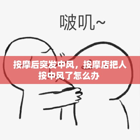 按摩后突发中风,按摩店把人按中风了怎么办