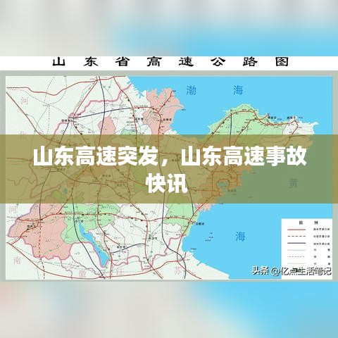 山东高速突发,山东高速事故快讯