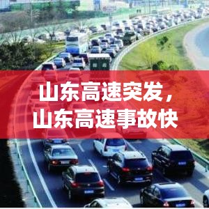 山东高速突发,山东高速事故快讯