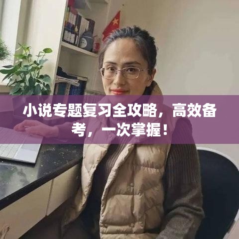 小说专题复习全攻略,高效备考,一次掌握!