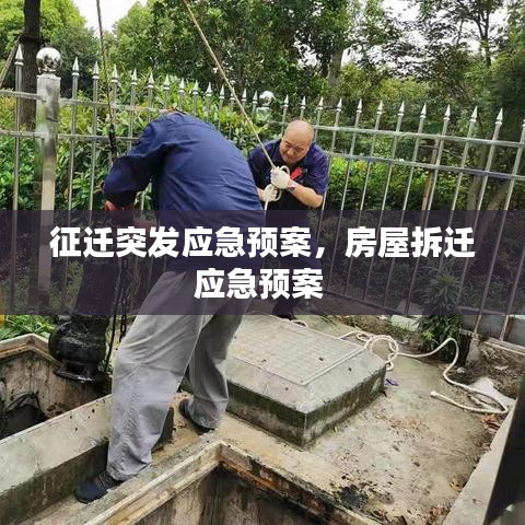 征迁突发应急预案,房屋拆迁应急预案