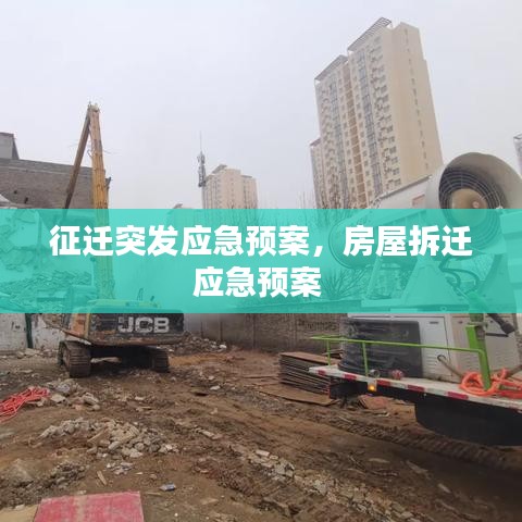 征迁突发应急预案,房屋拆迁应急预案