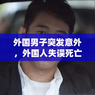 外国男子突发意外，外国人失误死亡视频 