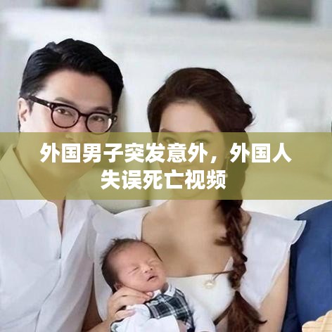 外国男子突发意外,外国人失误死亡视频