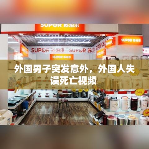 外国男子突发意外,外国人失误死亡视频