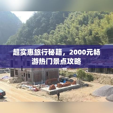 超实惠旅行秘籍，2000元畅游热门景点攻略