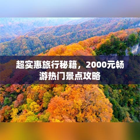 超实惠旅行秘籍,2000元畅游热门景点攻略