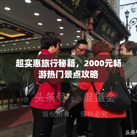 超实惠旅行秘籍,2000元畅游热门景点攻略