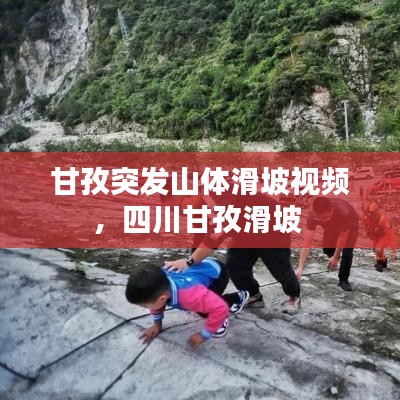 甘孜突发山体滑坡视频，四川甘孜滑坡 