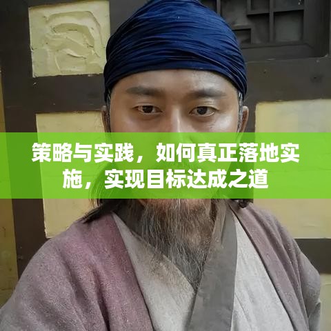 策略与实践,如何真正落地实施,实现目标达成之道