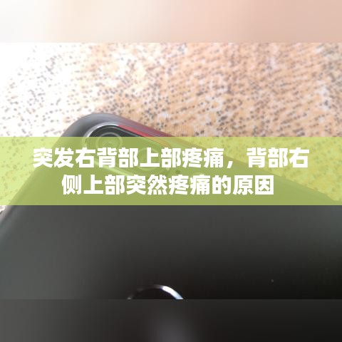 突发右背部上部疼痛，背部右侧上部突然疼痛的原因 