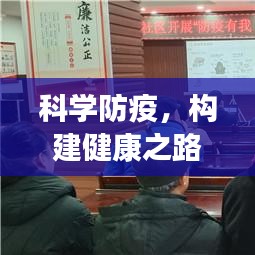 科学防疫,构建健康之路,关键路径的探索