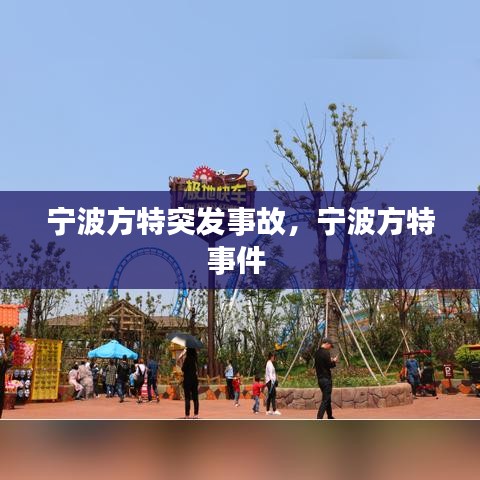 宁波方特突发事故，宁波方特事件 