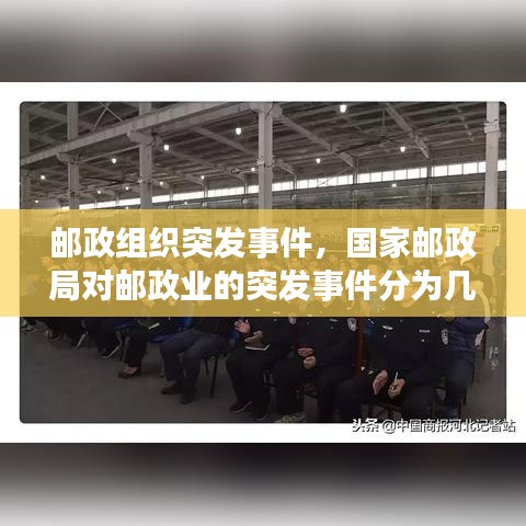 邮政组织突发事件,国家邮政局对邮政业的突发事件分为几级