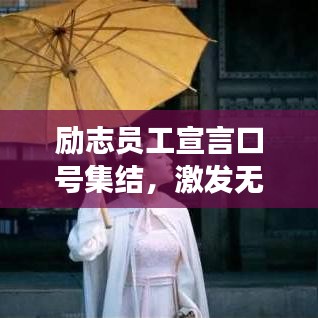 励志员工宣言口号集结,激发无限潜能的职场正能量语录!