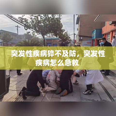 突发性疾病猝不及防,突发性疾病怎么急救
