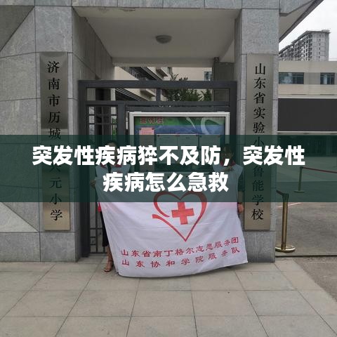 突发性疾病猝不及防,突发性疾病怎么急救