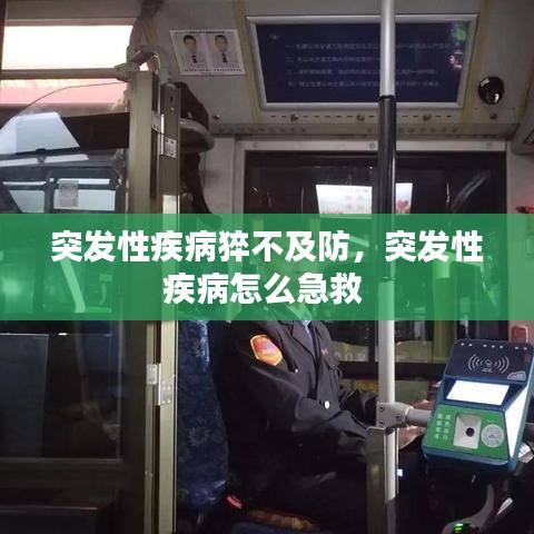 突发性疾病猝不及防,突发性疾病怎么急救