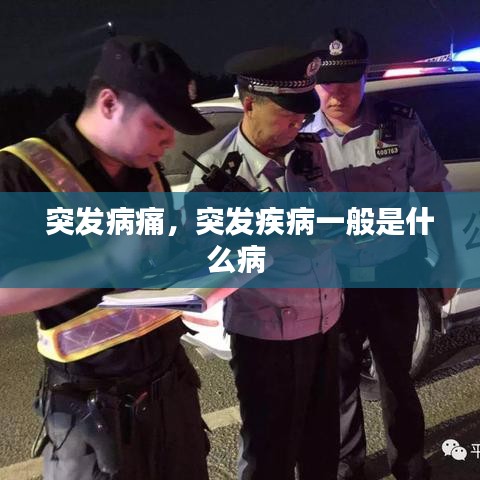 突发病痛，突发疾病一般是什么病 