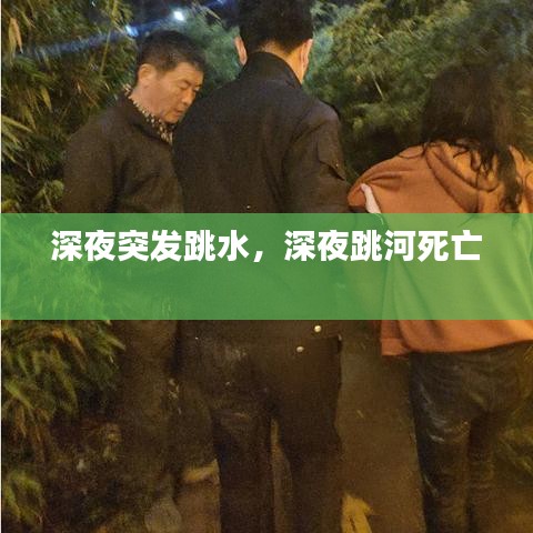 深夜突发跳水,深夜跳河死亡