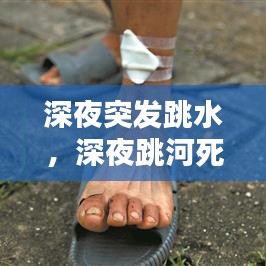 深夜突发跳水,深夜跳河死亡
