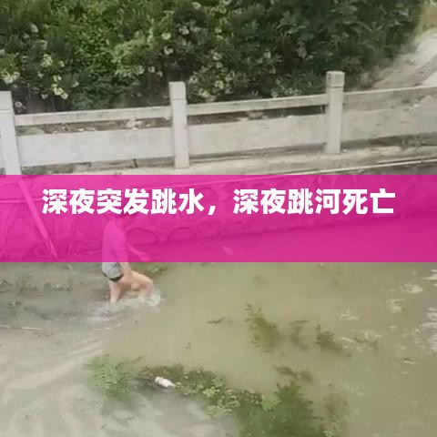 深夜突发跳水,深夜跳河死亡