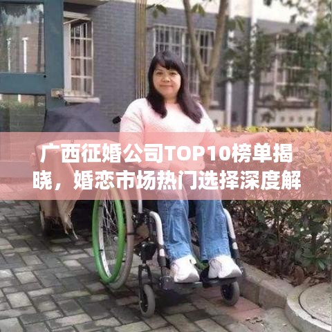广西征婚公司TOP10榜单揭晓，婚恋市场热门选择深度解读