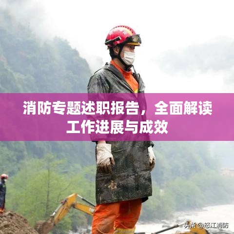 消防专题述职报告,全面解读工作进展与成效