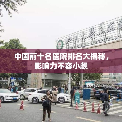中国前十名医院排名大揭秘,影响力不容小觑