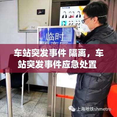 车站突发事件 隔离,车站突发事件应急处置