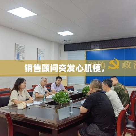 销售顾问突发心肌梗,