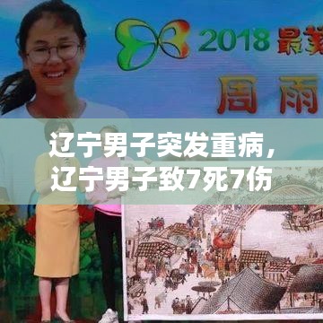 辽宁男子突发重病,辽宁男子致7死7伤