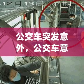 公交车突发意外,公交车意外事件