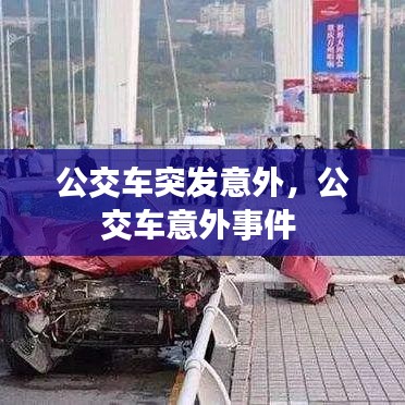 公交车突发意外,公交车意外事件