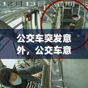 公交车突发意外,公交车意外事件