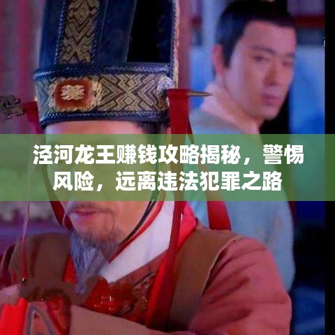 泾河龙王赚钱攻略揭秘,警惕风险,远离违法犯罪之路