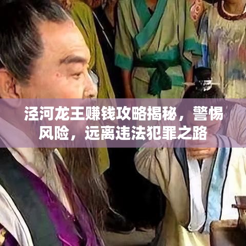 泾河龙王赚钱攻略揭秘,警惕风险,远离违法犯罪之路