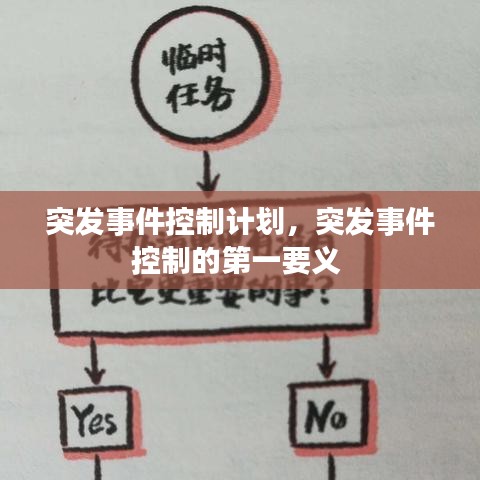突发事件控制计划,突发事件控制的第一要义