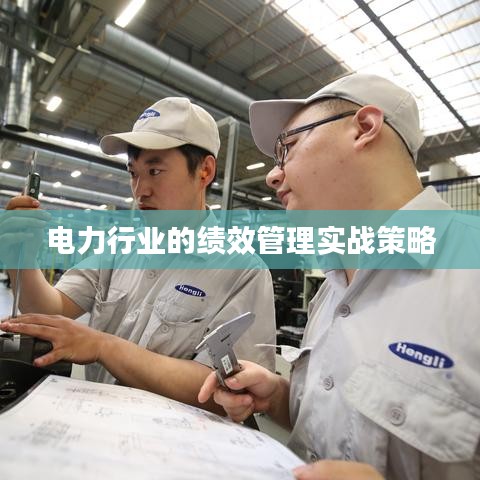 电力行业的绩效管理实战策略