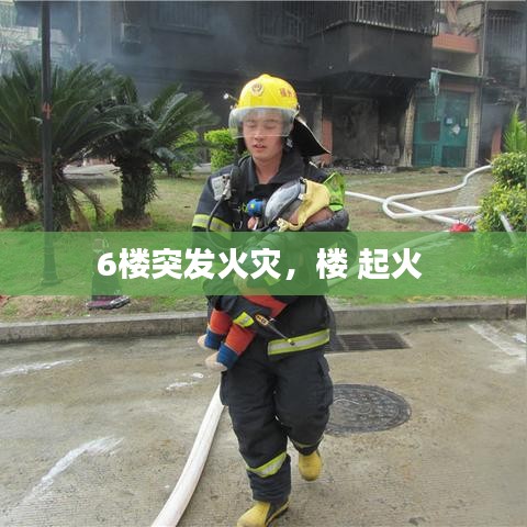 6楼突发火灾,楼 起火