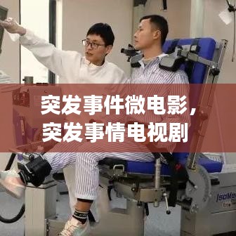 突发事件微电影,突发事情电视剧