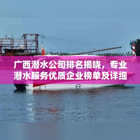 广西潜水公司排名揭晓，专业潜水服务优质企业榜单及详细介绍