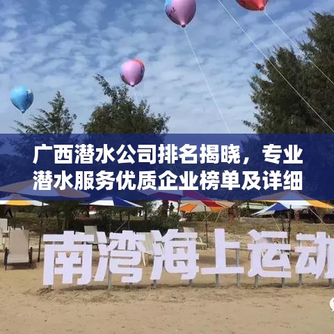 广西潜水公司排名揭晓,专业潜水服务优质企业榜单及详细介绍