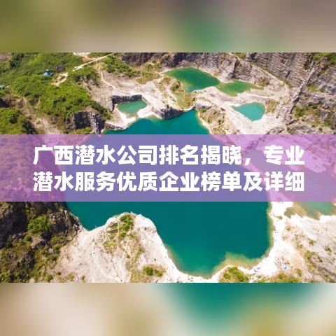 广西潜水公司排名揭晓,专业潜水服务优质企业榜单及详细介绍