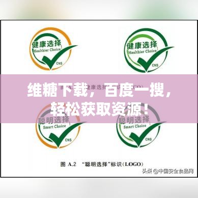 维糖下载,百度一搜,轻松获取资源!