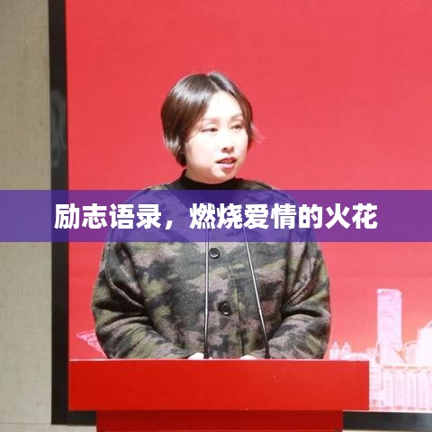 励志语录,燃烧爱情的火花