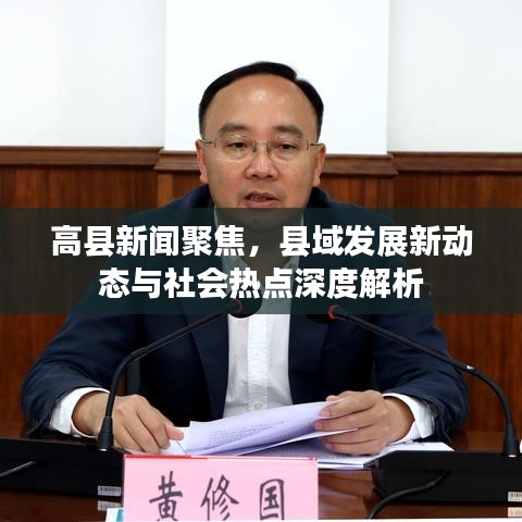 高县新闻聚焦,县域发展新动态与社会热点深度解析