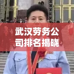 武汉劳务公司排名揭晓,优质企业榜单不容错过!